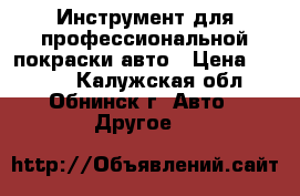 Инструмент для профессиональной покраски авто › Цена ­ 4 000 - Калужская обл., Обнинск г. Авто » Другое   